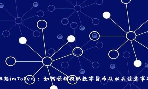 标题imToken : 如何顺利提现数字货币及相关注意事项