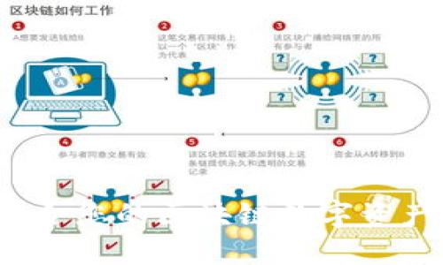 如何选择最适合您的区块链数字资产钱包和红包？