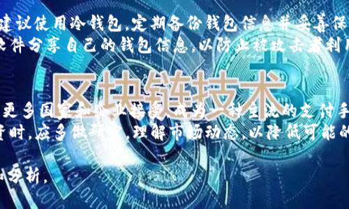 思维标题
如何获取数字钱包中的数字货币：完整指南

关键词
数字钱包, 数字货币, 获取方式, 加密货币

内容主体大纲
1. 引言
   - 什么是数字钱包
   - 数字货币概述
   - 获取数字货币的重要性

2. 数字钱包的类型
   - 热钱包与冷钱包
   - 软件钱包与硬件钱包
   - 官方钱包与第三方钱包

3. 如何创建数字钱包
   - 选择合适的钱包类型
   - 下载与安装步骤
   - 钱包安全性设置

4. 获取数字货币的途径
   - 购买加密货币
     - 交易所购买流程
     - P2P交易平台的使用
   - 挖矿获取
     - 挖矿流程与所需设备
     - 挖矿的经济性分析
   - 空投和奖励
     - 空投的概念及其获取方式
     - 社区参与和奖励项目

5. 数字货币的存储和管理
   - 如何安全存储数字货币
   - 数字货币的交易与转账
   - 注意事项与常见误区

6. 数字货币的前景与未来
   - 数字货币的市场趋势
   - 潜在风险与挑战
   - 数字货币的监管环境

7. 结论
   - 获取数字货币的总结
   - 对未来投资的考虑

相关问题及内容

### 问题1：什么是数字钱包，为什么需要它？
数字钱包是用来存储和管理数字货币的一种软件或硬件工具。它允许用户进行数字货币的接收、存储和转账。数字钱包的重要性在于它提供了一个安全的环境来保存用户的私钥，而私钥是访问和控制数字货币的关键。
随着比特币、以太坊等加密货币的普及，越来越多的人开始关注数字钱包。有效的数字钱包不仅可以确保用户的资产安全，还能提供便捷的交易体验。没有数字钱包，用户将无法使用数字货币，无法参与购买、投资或交易等活动。

### 问题2：数字钱包的类型有哪些？各自的优缺点是什么？
数字钱包主要分为热钱包和冷钱包。热钱包是在线钱包，具备便捷性，但安全性相对较低；而冷钱包则是离线存储，如硬件钱包，安全性高，但不够便捷。
软件钱包与硬件钱包分别代表了不同的存储方式。软件钱包可以安装在电脑或手机上，便于随时访问；而硬件钱包是专门的设备，适合长时间存储大额数字货币。此外，官方钱包是由数字货币项目方提供的，而第三方钱包则是独立开发者提供的，用户需根据需求选择合适的钱包类型。

### 问题3：如何安全地创建和使用数字钱包？
创建数字钱包时，首先选择合适的钱包类型，然后下载可信的应用或购买硬件设备。安装时用户需设置强密码，并进行备份，确保在设备损坏或丢失的情况下仍能恢复钱包。
使用过程中，务必定期更新软件，并启用双重身份验证等安全措施。同时，用户应避免在公共网络上使用数字钱包，尽量选择私密、安全的网络环境。

### 问题4：有哪些方式可以获取数字货币？
获取数字货币的主要途径包括购买、挖矿与空投。购买通常可以通过常见的交易所进行，而挖矿则需要一定的技术与硬件支持。空投则是一些项目为推广而免费向用户分发的数字资产，用户只需参与其中即可。
在购买加密货币时，用户需要了解各种交易平台的费用与功能差异，选择合适的平台。而挖矿则需详细分析当前的市场行情与挖矿成本，以确保能够获得合理的收益。

### 问题5：如何安全存储和管理获得的数字货币？
获得数字货币后，用户应根据自身需求选择合适的存储方式。如果是小额交易，可选择热钱包；而对于大额的长期投资，建议使用冷钱包。定期备份钱包信息并妥善保管，是确保资产安全的重要步骤。
在进行数字货币交易时，用户应仔细核实交易信息，确保交易的对方信誉及地址准确。此外，尽量避免通过邮件或社交软件分享自己的钱包信息，以防止被攻击者利用。

### 问题6：数字货币的未来趋势及投资风险是什么？
数字货币市场正在迅速发展，区块链技术的应用不断拓宽数字货币的实际用途。随着市场的成熟，数字货币有望逐渐被更多国家和企业接受，成为一种主流的支付手段。然而，市场波动大，用户需谨慎投资。
此外，数字货币的监管政策尚未成熟，各国对数字货币的态度各异，可能影响投资者的信心与市场稳定。用户在参与投资时，应多做研究，理解市场动态，以降低可能的投资风险。

以上是关于如何获取数字钱包中的数字货币主题的框架性内容和相关问题，下一步可以针对每个部分详细展开讨论和分析。