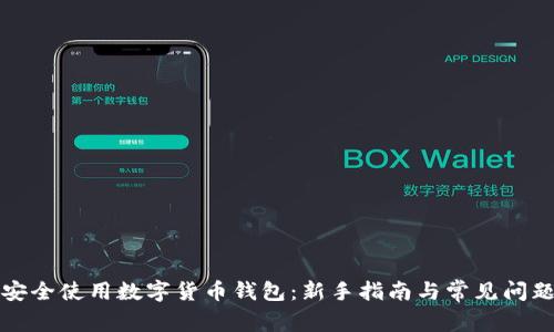 如何安全使用数字货币钱包：新手指南与常见问题解答