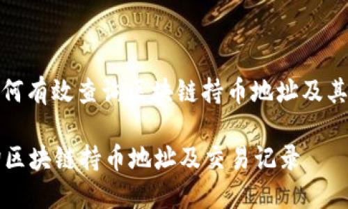 标题: 如何有效查询区块链持币地址及其交易记录

如何查询区块链持币地址及交易记录