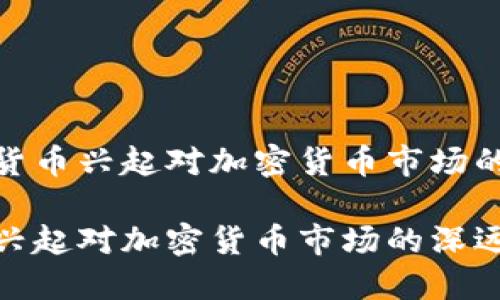 建议数字货币兴起对加密货币市场的深远影响

数字货币兴起对加密货币市场的深远影响