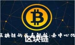 Filecoin与区块链的关系解析