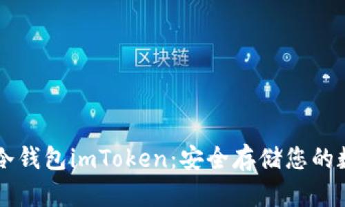 以太坊冷钱包imToken：安全存储您的数字资产