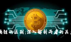 比特币与区块链的区别：深入解析两者的关系与