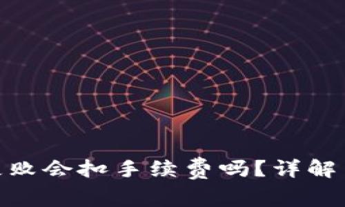 imToken打包失败会扣手续费吗？详解用户关心的问题