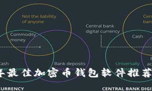 2023年最佳加密币钱包软件推荐及对比