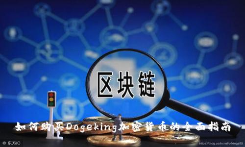 如何购买Dogeking加密货币的全面指南