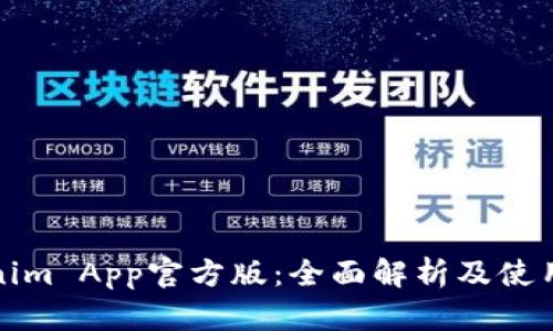 Tokenim App官方版：全面解析及使用指南