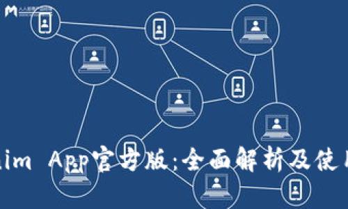 Tokenim App官方版：全面解析及使用指南