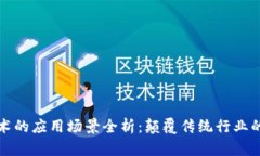 区块链技术的应用场景全析：颠覆传统行业的未