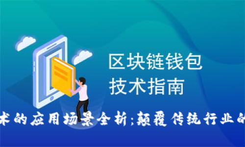 区块链技术的应用场景全析：颠覆传统行业的未来趋势