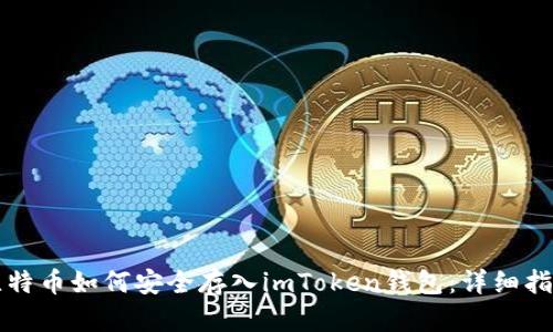 比特币如何安全存入imToken钱包：详细指南