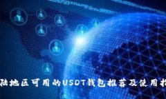 大陆地区可用的USDT钱包推