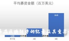 比特币在区块链中的纪录