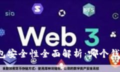 比特币钱包安全性全面解析：哪个钱包最安全？