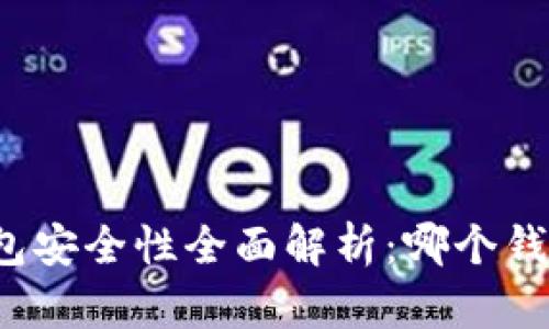 比特币钱包安全性全面解析：哪个钱包最安全？