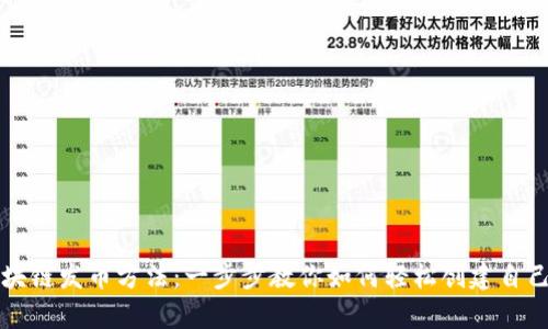 最简单的区块链发币方法：一步步教你如何轻松创建自己的加密货币