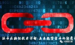 标题: 派币区块链技术详解：未来数字货币的颠覆