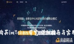 如何购买imToken带宽：详细