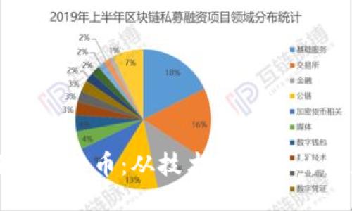 区块链与比特币：从技术到应用的深度比较