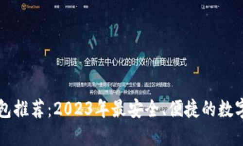 区块链十大钱包推荐：2023年最安全、便捷的数字资产管理工具