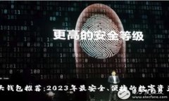 区块链十大钱包推荐：2023年最安全、便捷的数字