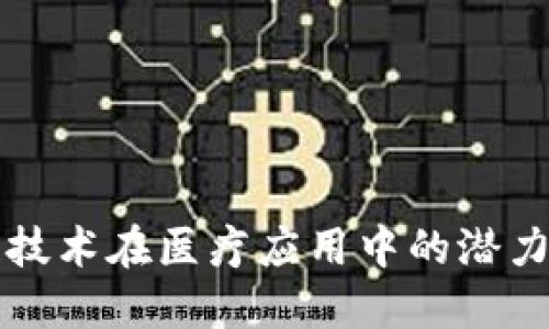 区块链技术在医疗应用中的潜力与挑战