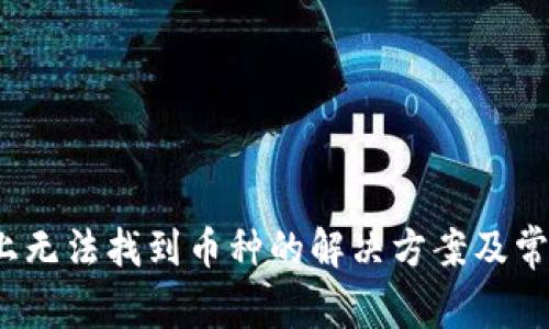  Imtoken上无法找到币种的解决方案及常见问题解析