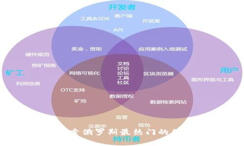 俄罗斯区块链：探索俄罗斯最热门的加密货币及其应用