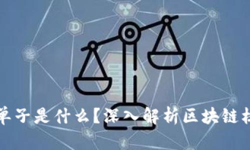 区块链单子是什么？深入解析区块链核心概念