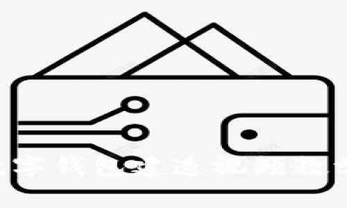 如何创建一个数字钱包建造视频教学平台：完整指南