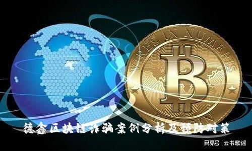 德鑫区块链诈骗案例分析及预防对策