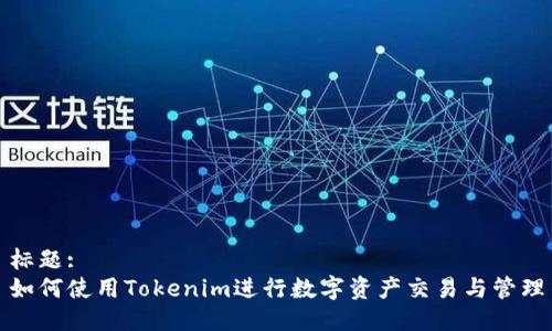 标题:
如何使用Tokenim进行数字资产交易与管理