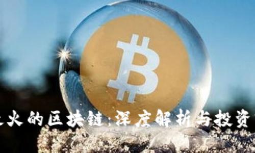 标题
比特币最火的区块链：深度解析与投资前景分析