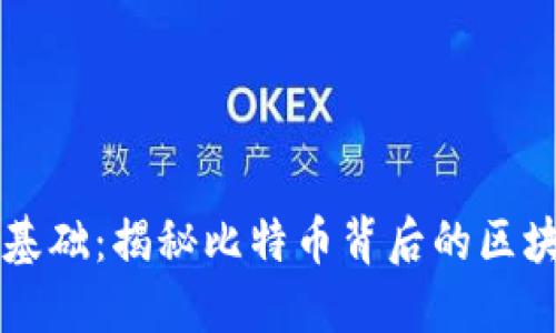 比特币基础：揭秘比特币背后的区块链技术