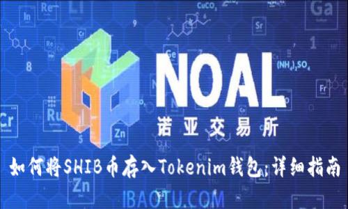 如何将SHIB币存入Tokenim钱包：详细指南