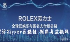 深入探讨Zipper区块链：创新与应挑战的结合