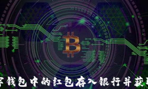 
如何将数字钱包中的红包存入银行并获取最大收益