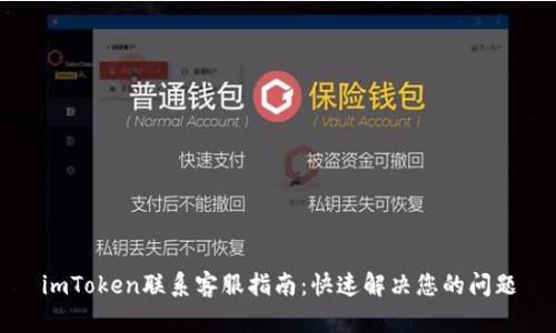 imToken联系客服指南：快速解决您的问题