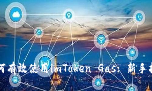 如何有效使用imToken Gas: 新手指南