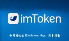 如何有效使用imToken Gas: 新