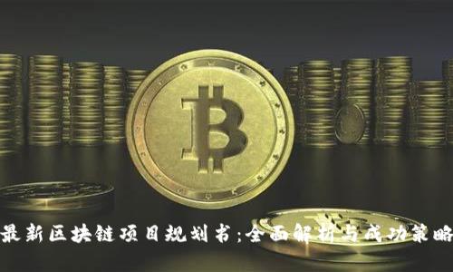 最新区块链项目规划书：全面解析与成功策略