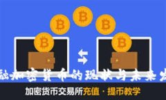 标题:日本金融加密货币的现状与未来发展趋势