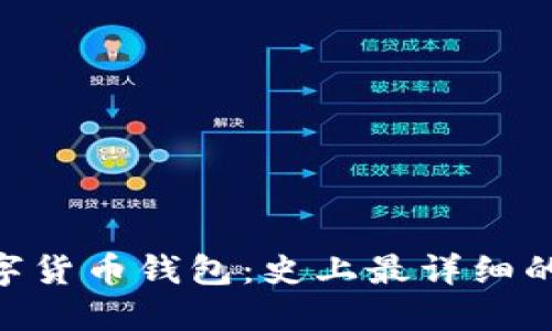 免KYC数字货币钱包：史上最详细的用户指南