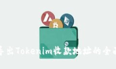 标题:批量导出Tokenim收款地