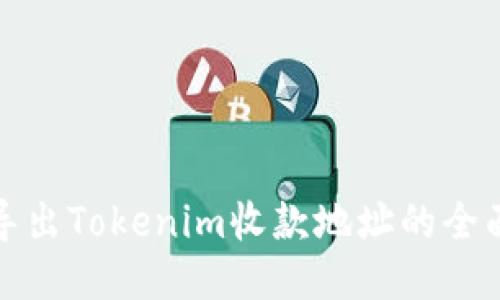 标题:
批量导出Tokenim收款地址的全面指南