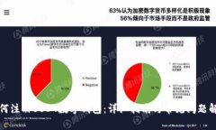 如何注册USDT数字钱包：详细指南与常见问题解答