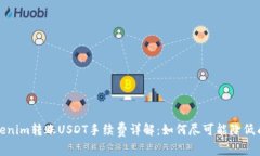 Tokenim转账USDT手续费详解：如何尽可能降低成本