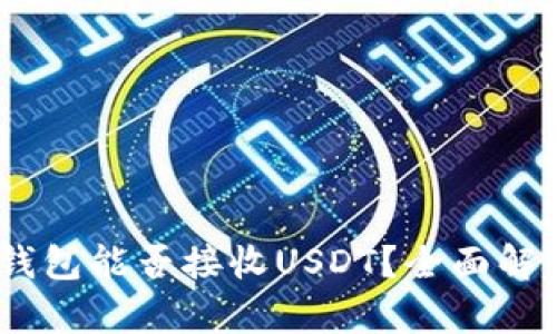 标题: Atom钱包能否接收USDT？全面解析与使用指南